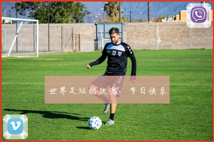 世界足坛的玫瑰，节日快乐