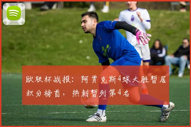 欧联杯战报：阿贾克斯4球大胜暂居积分榜首，热刺暂列第4名