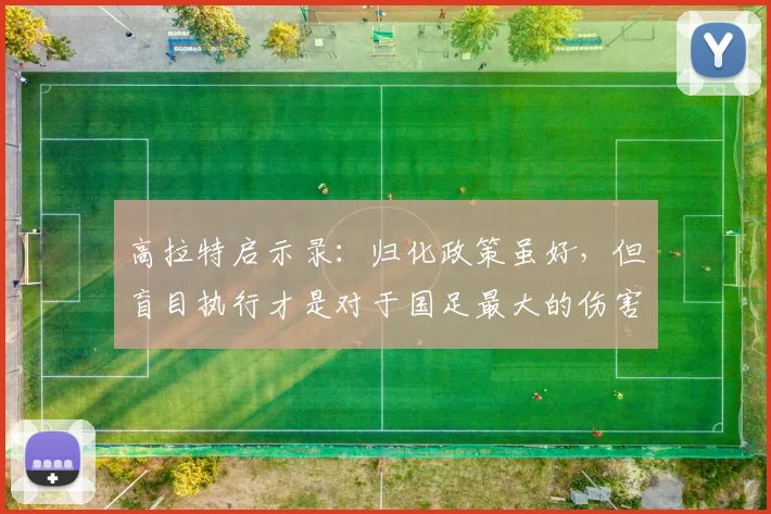 高拉特启示录：归化政策虽好，但盲目执行才是对于国足最大的伤害