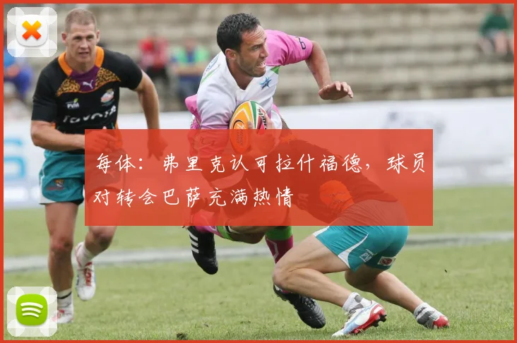 每体：弗里克认可拉什福德，球员对转会巴萨充满热情