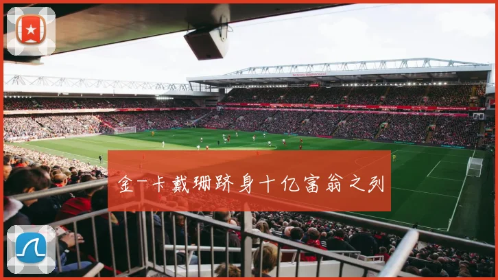 金-卡戴珊跻身十亿富翁之列