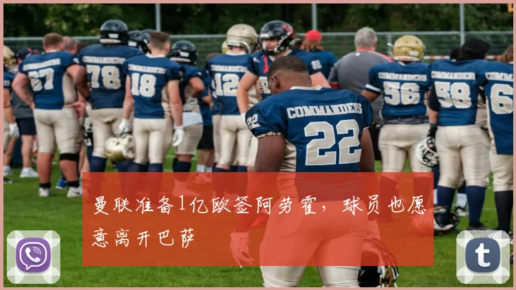 曼联准备1亿欧签阿劳霍，球员也愿意离开巴萨