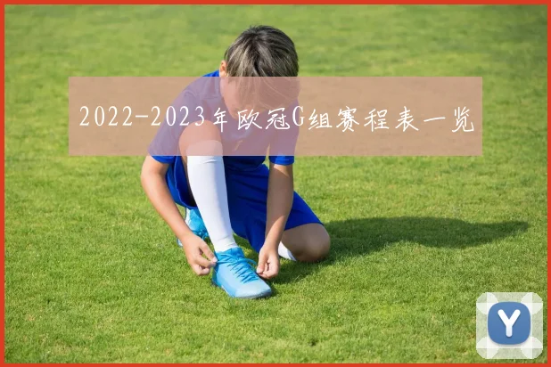 2022-2023年欧冠G组赛程表一览