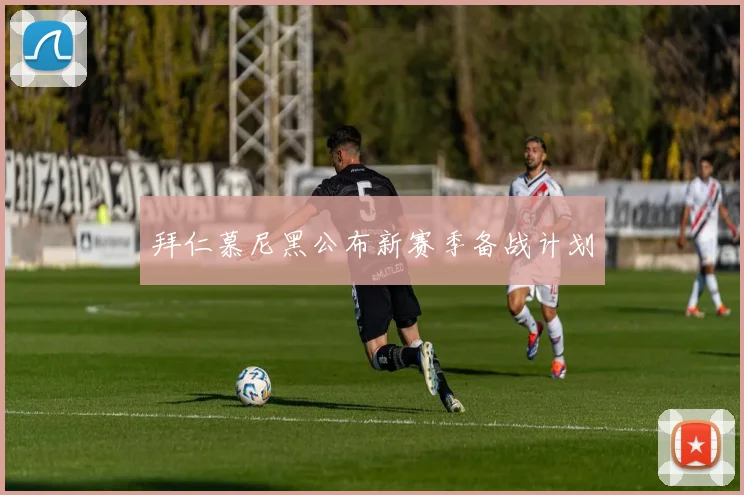 拜仁慕尼黑公布新赛季备战计划