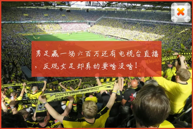 男足赢一场六百万还有电视台直播，反观女足却真的要啥没啥！
