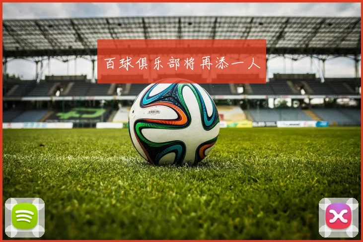 百球俱乐部将再添一人