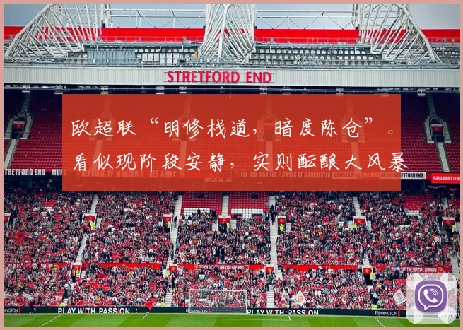 欧超联“明修栈道，暗度陈仓”。看似现阶段安静，实则酝酿大风暴