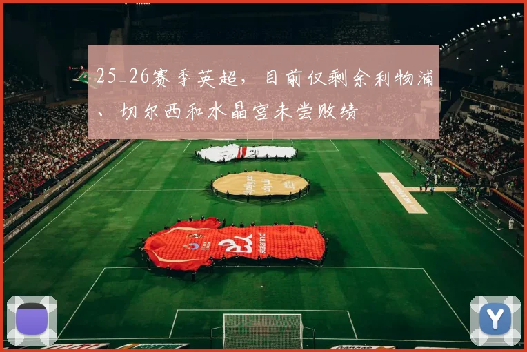 25_26赛季英超，目前仅剩余利物浦、切尔西和水晶宫未尝败绩