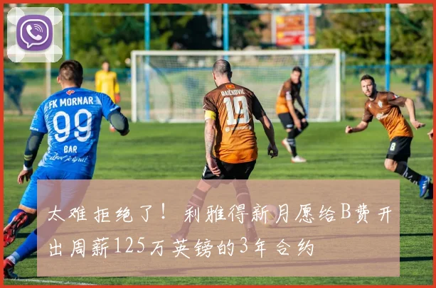 太难拒绝了！利雅得新月愿给B费开出周薪125万英镑的3年合约