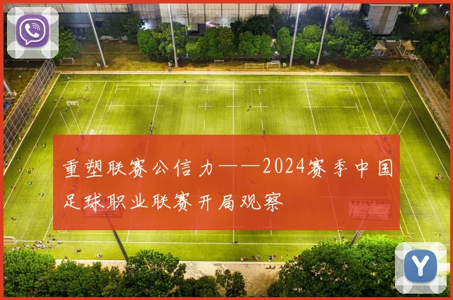 重塑联赛公信力——2024赛季中国足球职业联赛开局观察