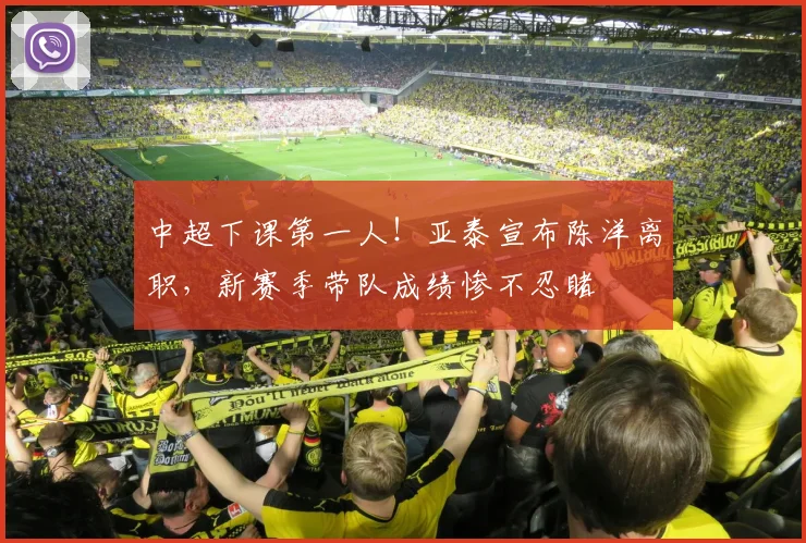 中超下课第一人！亚泰宣布陈洋离职，新赛季带队成绩惨不忍睹