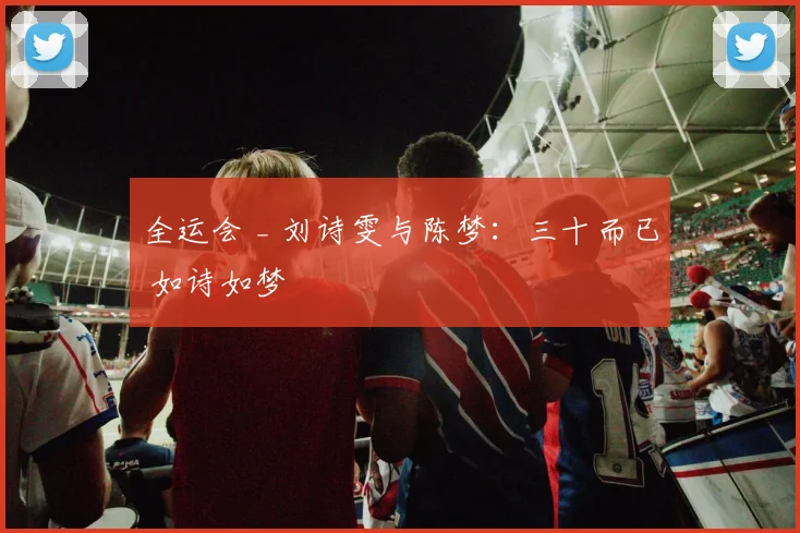 全运会 _ 刘诗雯与陈梦：三十而已 如诗如梦