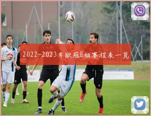 2022-2023年欧冠E组赛程表一览