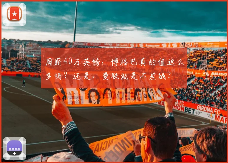 周薪40万英镑，博格巴真的值这么多吗？还是，曼联就是不差钱？