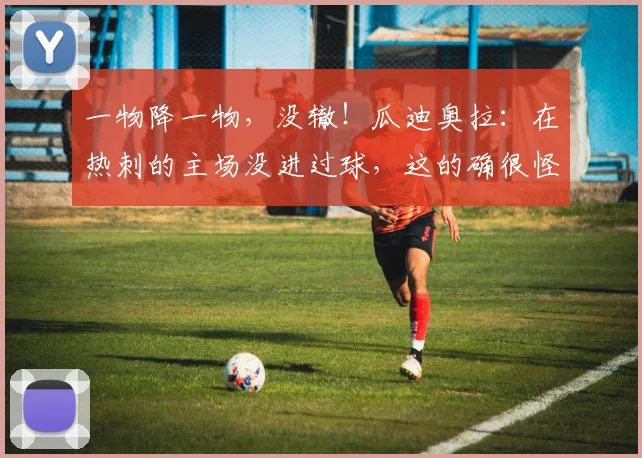 一物降一物，没辙！瓜迪奥拉：在热刺的主场没进过球，这的确很怪