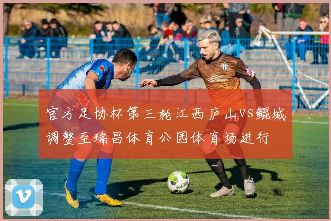 官方足协杯第三轮江西庐山vs鲲城调整至瑞昌体育公园体育场进行