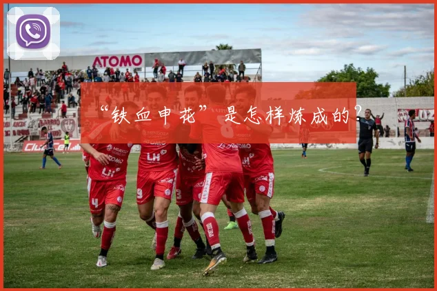“铁血申花”是怎样炼成的？