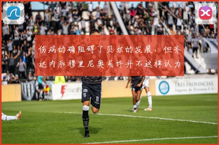 伤病的确阻碍了贝尔的发展，但齐达内和穆里尼奥或许并不这样认为