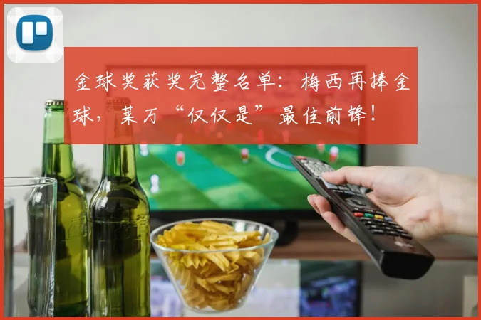 金球奖获奖完整名单：梅西再捧金球，莱万“仅仅是”最佳前锋！