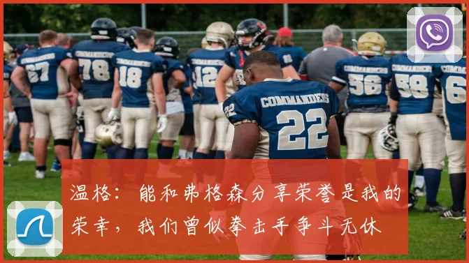 温格：能和弗格森分享荣誉是我的荣幸，我们曾似拳击手争斗无休