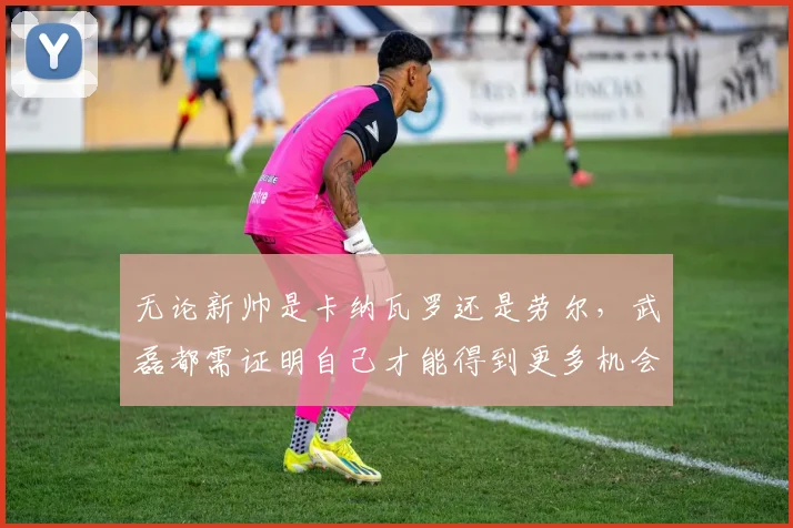 无论新帅是卡纳瓦罗还是劳尔，武磊都需证明自己才能得到更多机会