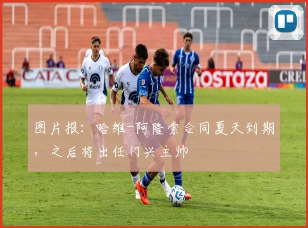 图片报：哈维-阿隆索合同夏天到期，之后将出任门兴主帅