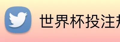 世界杯投注规则 Logo